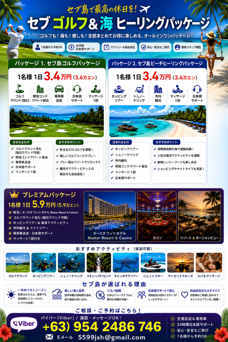 セブ島旅行 ゴルフ 海洋アクティビティ パッケージ